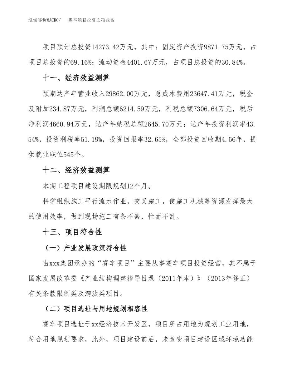 赛车项目投资立项报告.docx_第5页