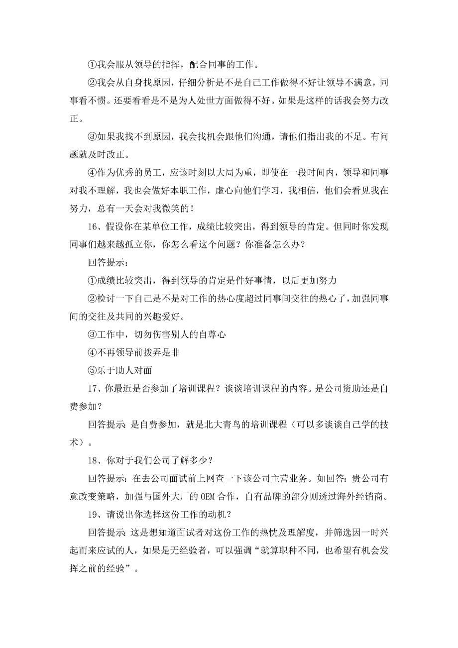 公司常见面试试题及答案资料_第5页