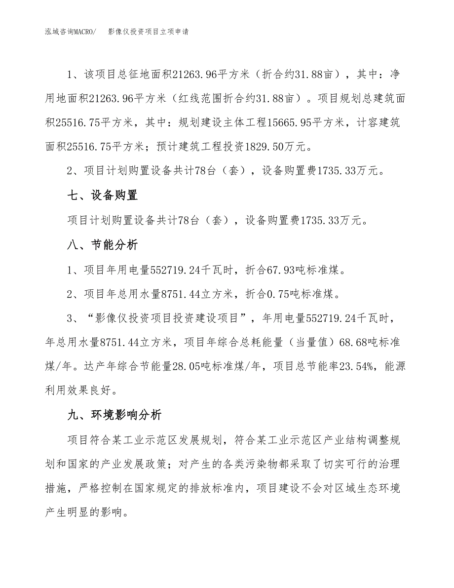 影像仪投资项目立项申请模板.docx_第4页