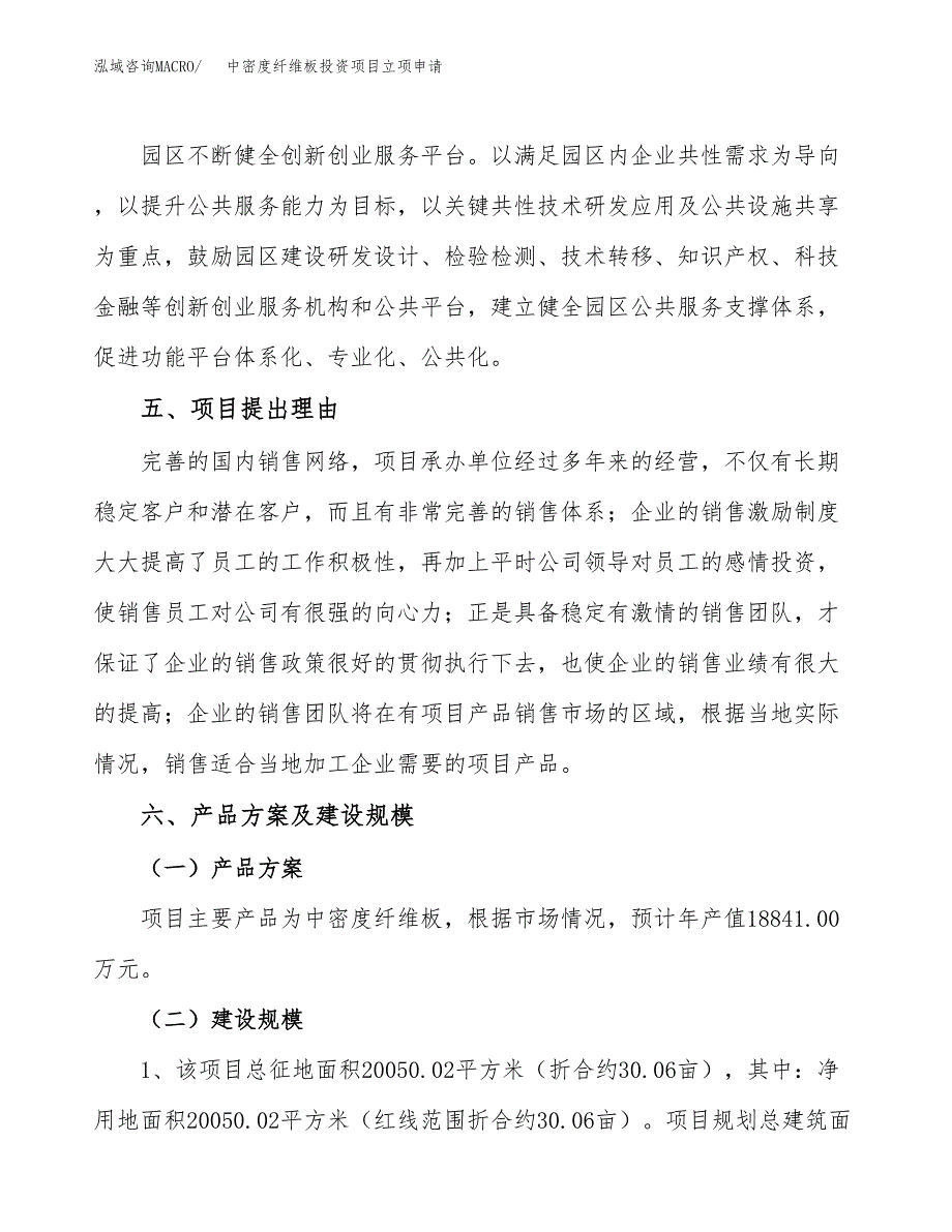 中密度纤维板投资项目立项申请模板.docx_第3页