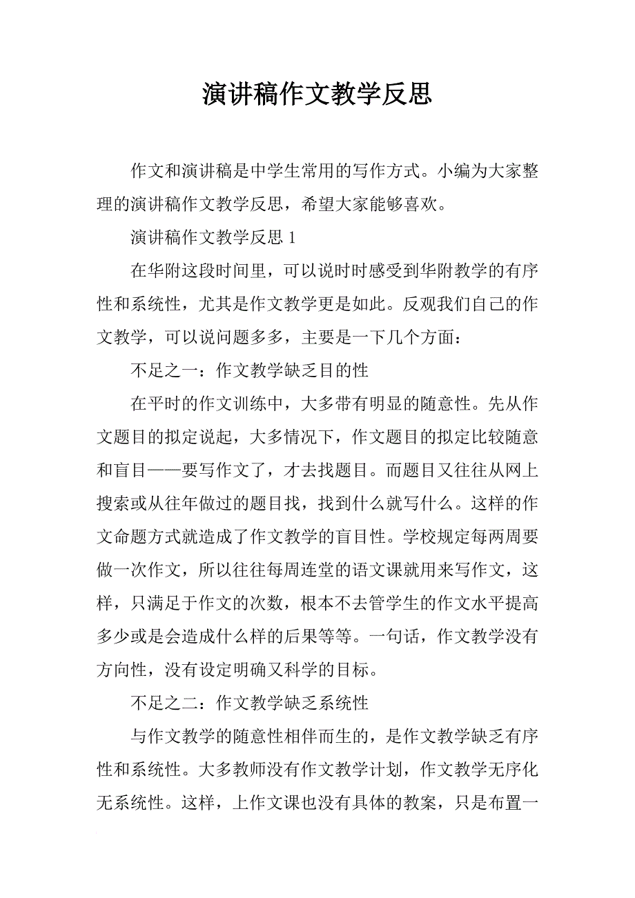 演讲稿作文 教学 反思资料_第1页