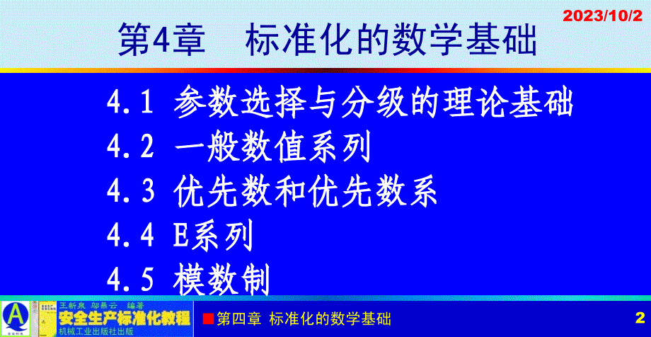 安全生产标准化教程 教学课件 ppt 作者 王新泉 4章 标准化的数学基础_第2页