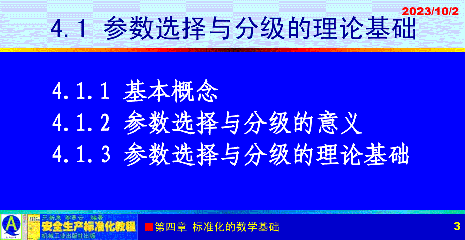 安全生产标准化教程 教学课件 ppt 作者 王新泉 4章 标准化的数学基础_第3页