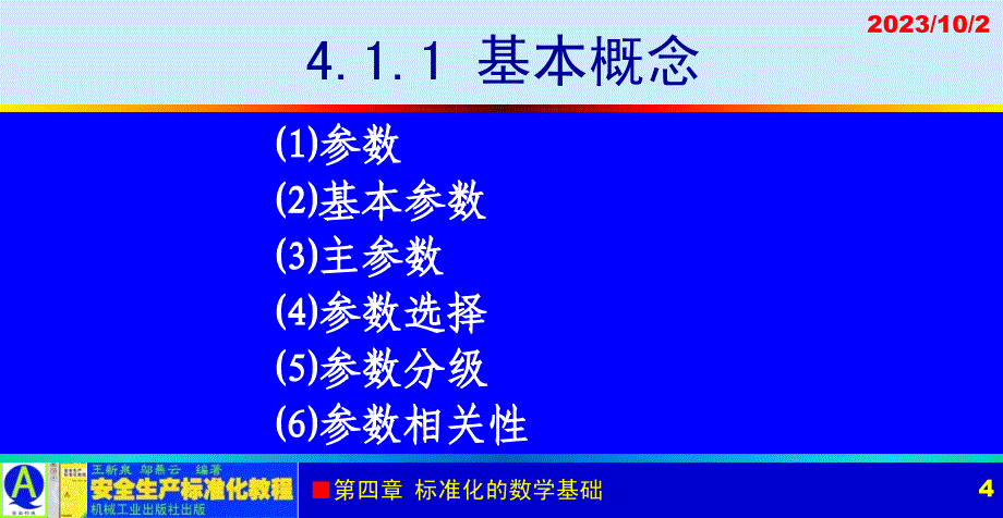 安全生产标准化教程 教学课件 ppt 作者 王新泉 4章 标准化的数学基础_第4页