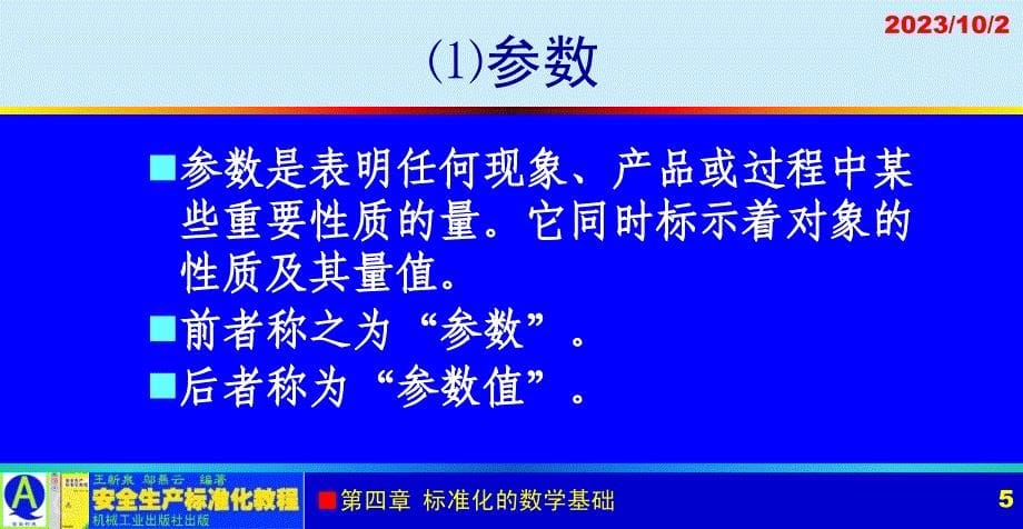 安全生产标准化教程 教学课件 ppt 作者 王新泉 4章 标准化的数学基础_第5页