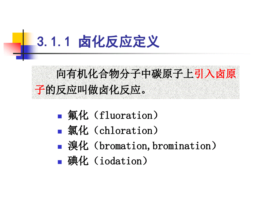 精细有机合成化学与工艺学电子教案3.1 概述_第2页