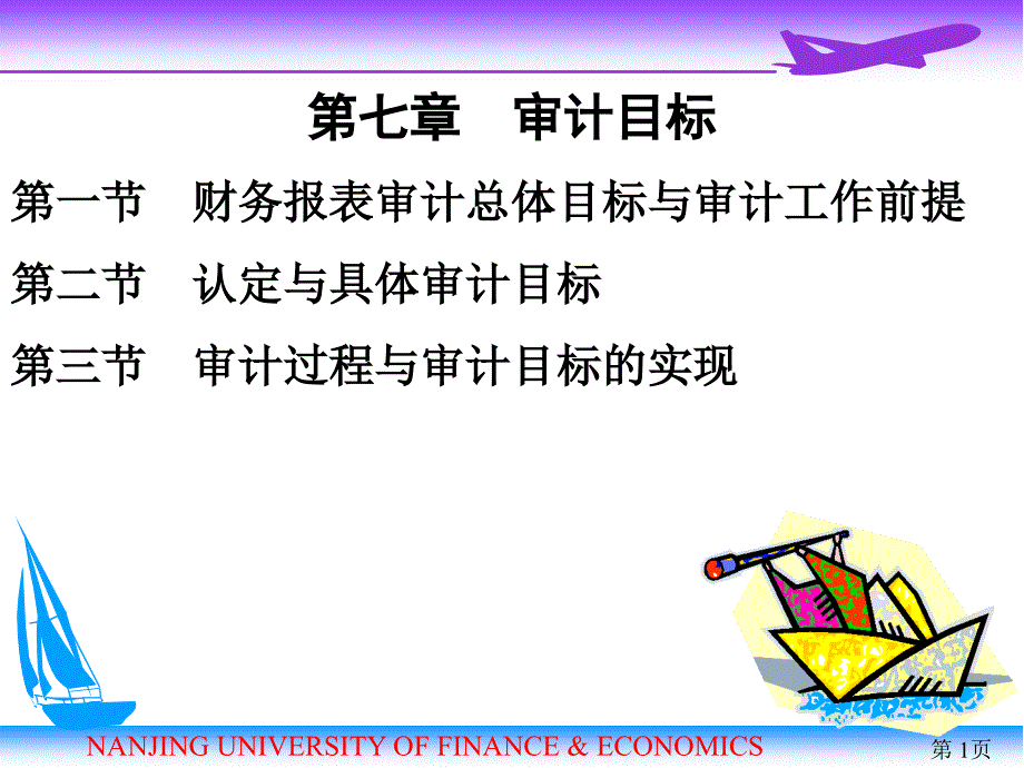 2011审计学第07章 审计 目标课件_第1页