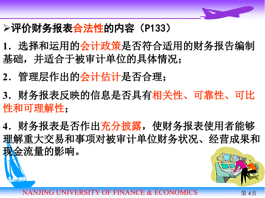 2011审计学第07章 审计 目标课件_第4页