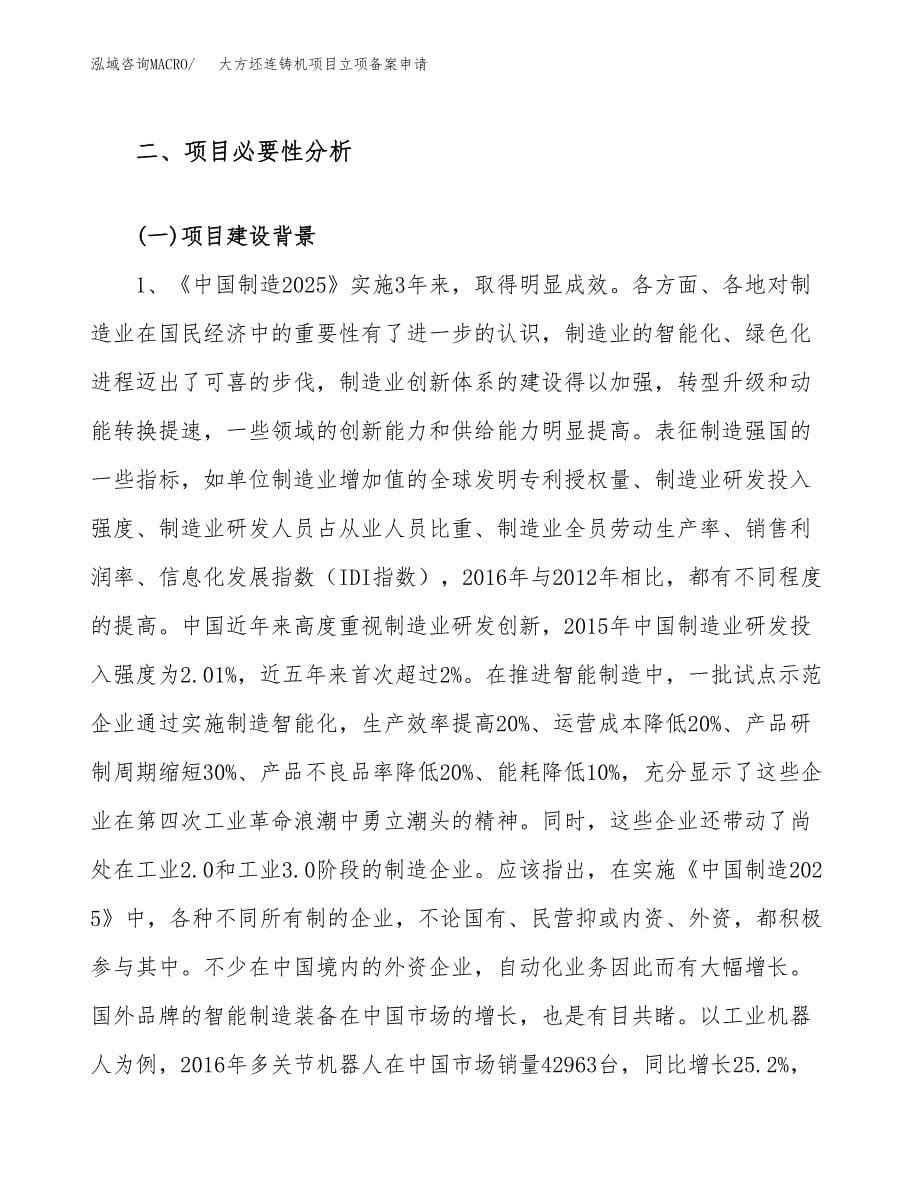 大方坯连铸机项目立项备案申请.docx_第5页