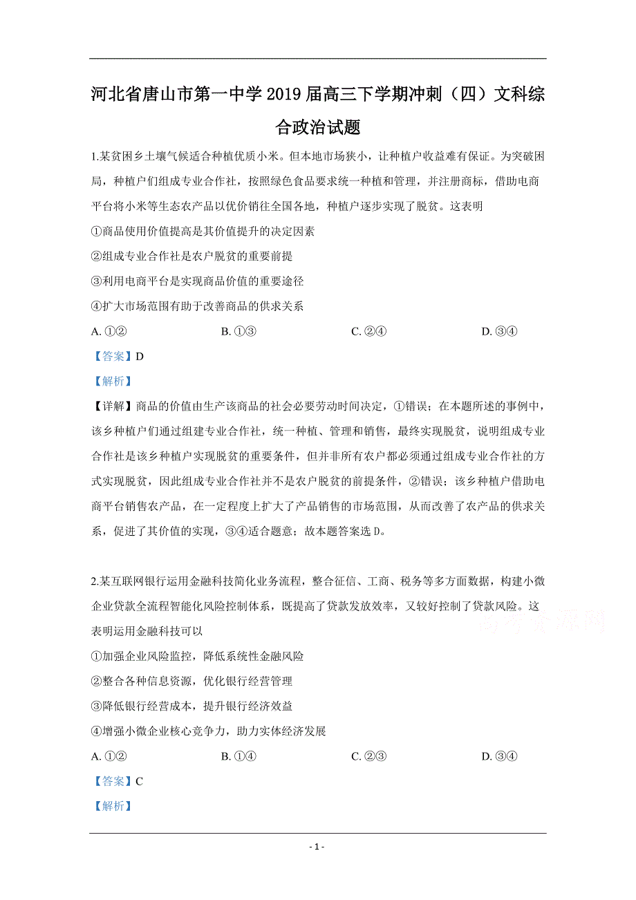 河北省2019届高三下学期冲刺（四）文科综合政治试卷 Word版含解析_第1页