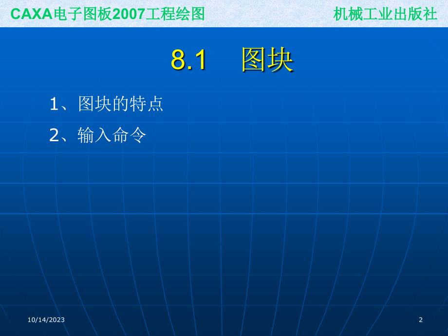 CAXA电子图板2007工程绘图 教学课件 ppt 作者 刘慧 葛学滨 ppt课件8_第2页