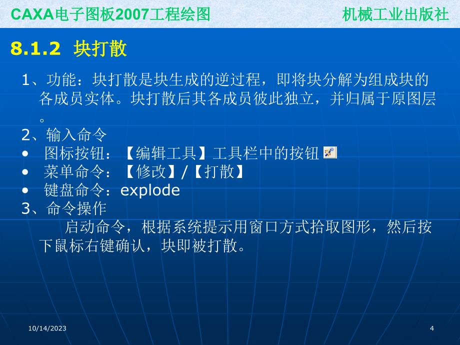 CAXA电子图板2007工程绘图 教学课件 ppt 作者 刘慧 葛学滨 ppt课件8_第4页