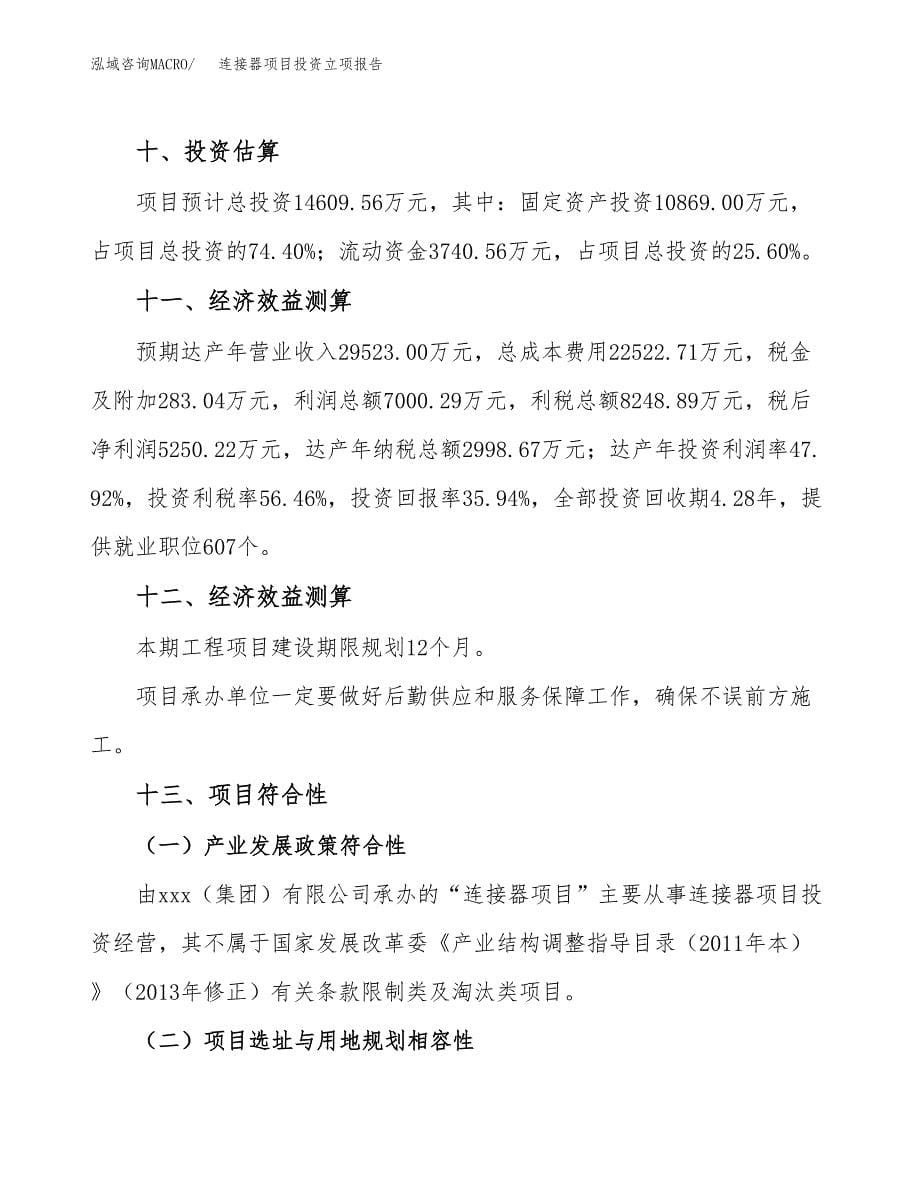 连接器项目投资立项报告.docx_第5页