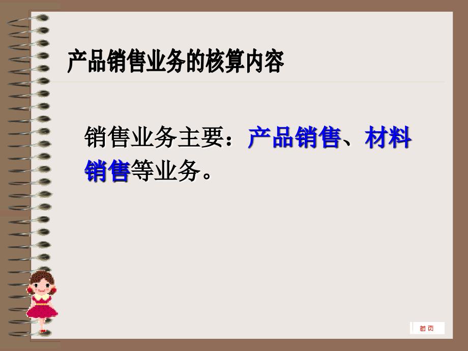 会计基础与实务 教学课件 ppt 作者 吴峥第四节 销售业务的核算第四节销售业务核算_第3页