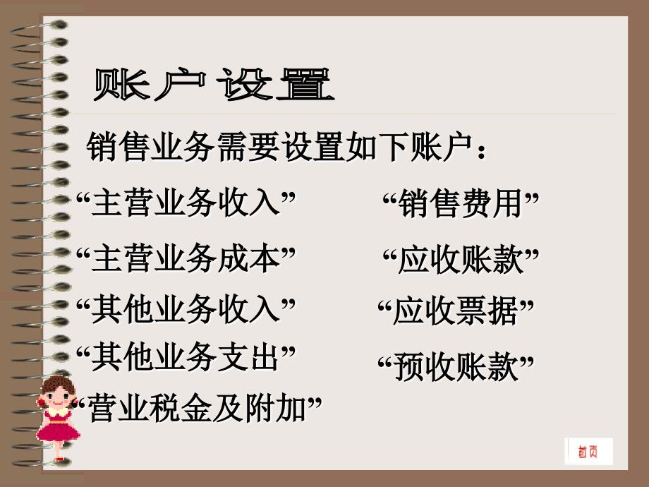 会计基础与实务 教学课件 ppt 作者 吴峥第四节 销售业务的核算第四节销售业务核算_第4页