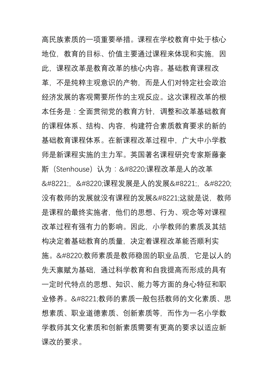 新课程改革对小学数学教师素质的要求资料_第2页