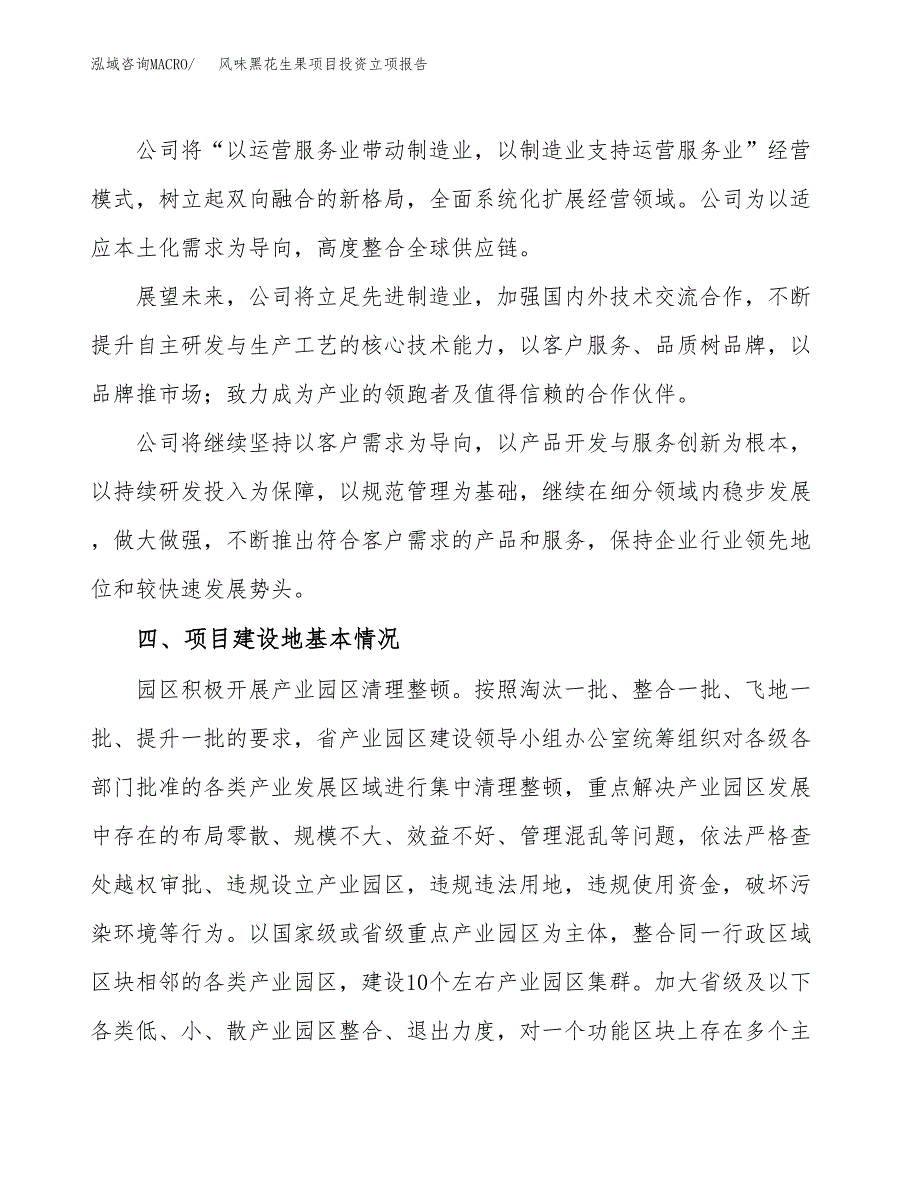 风味黑花生果项目投资立项报告.docx_第2页