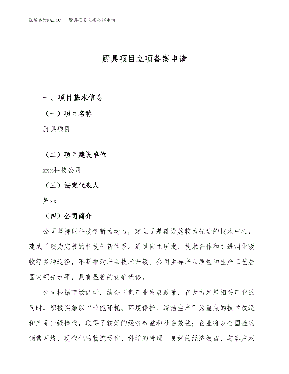 厨具项目立项备案申请.docx_第1页