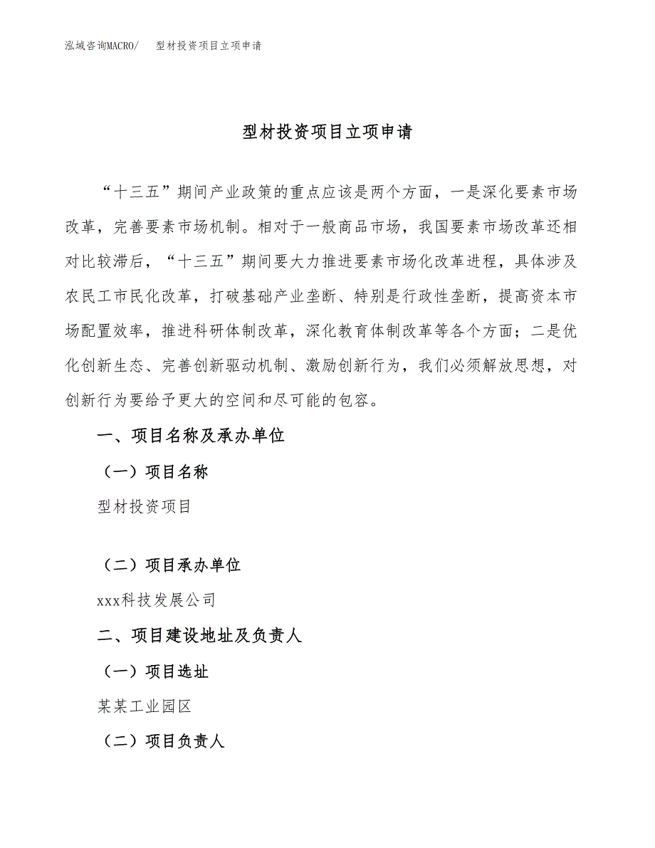 型材投资项目立项申请模板.docx_第1页