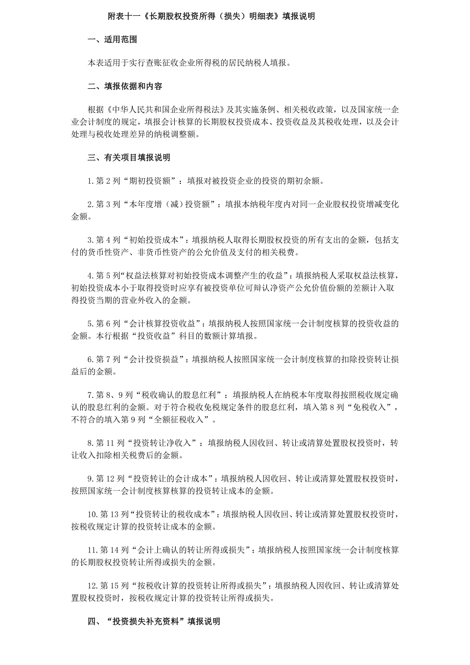 企业办税员岗位知识与技能 教学课件  作者 吴彦秋第六章附表十一-长期股权投资所得（损失）明细表_第3页