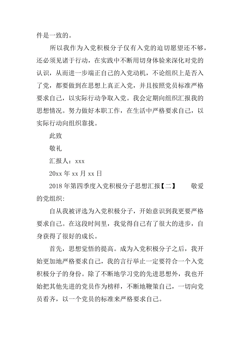 2018年第四季度入党积极分子 思想 汇报资料_第3页