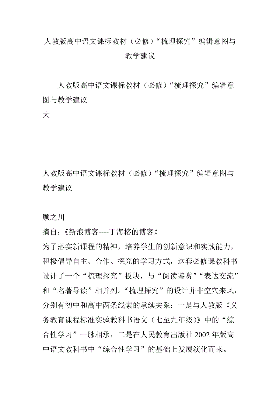 人教版高中语文课标教材(必修)“梳理探究”编辑意图与教学建议_第1页