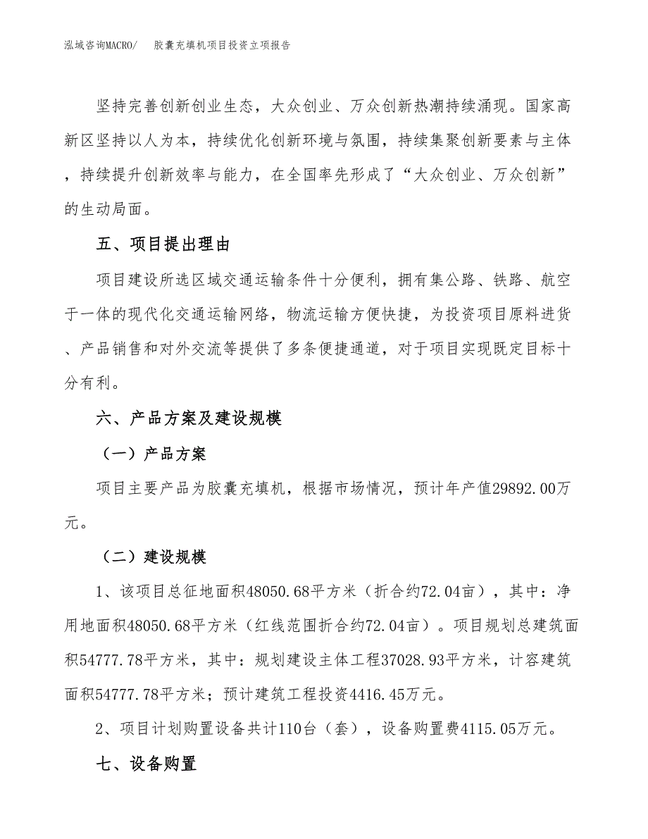 胶囊充填机项目投资立项报告.docx_第3页