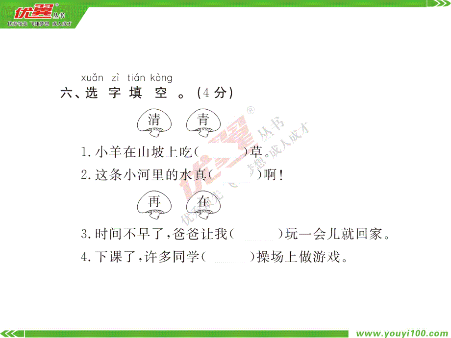 一年级语文下册人教版作业单元测评卷期中测评卷_第4页