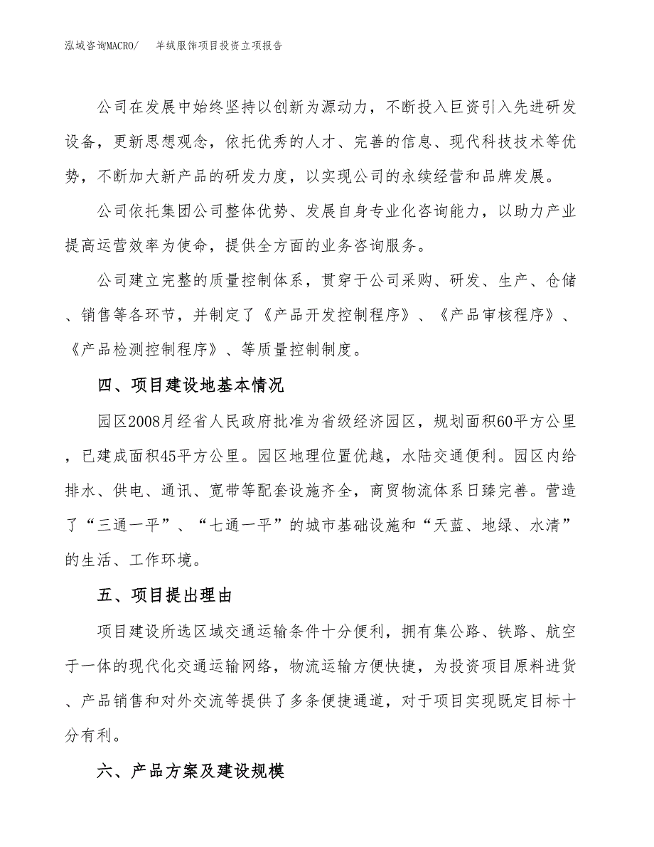 羊绒服饰项目投资立项报告.doc_第2页