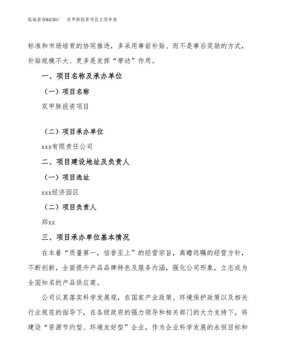 双甲脒投资项目立项申请模板.docx_第2页