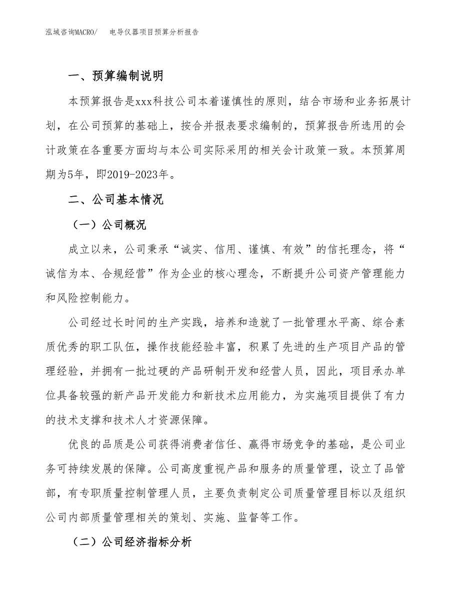 电导仪器项目预算分析报告_第2页