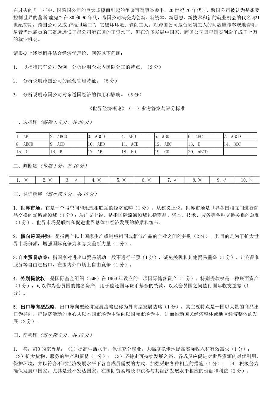 世界经济概论试题及其答案及复习重点汇集资料_第5页