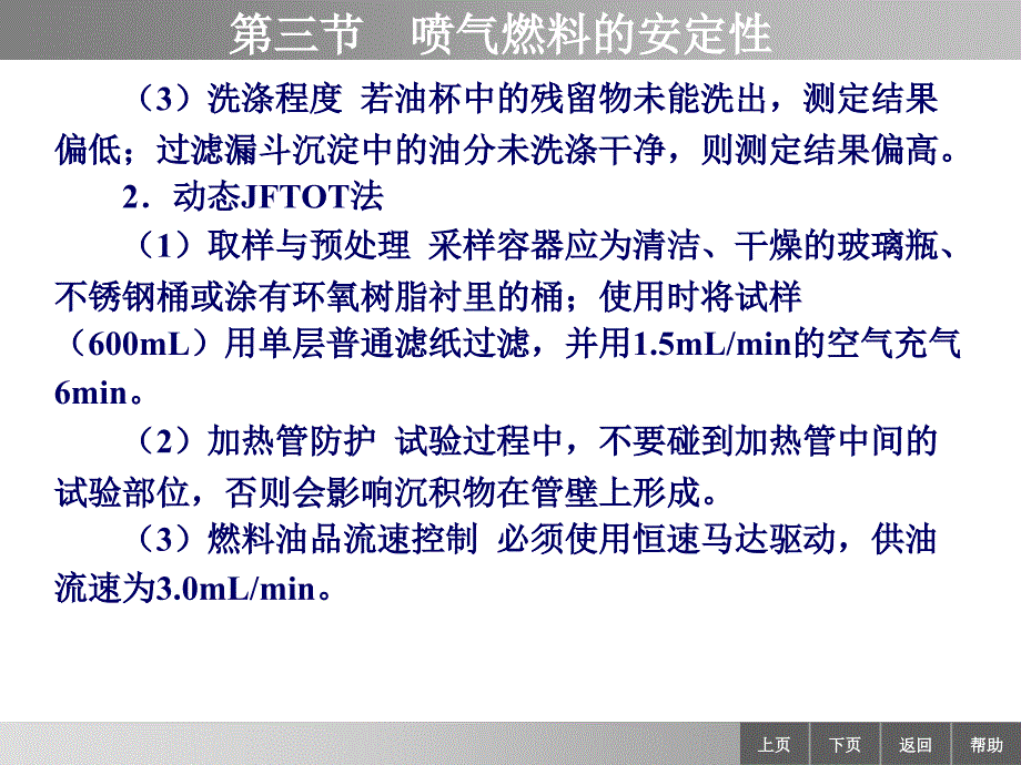 石油产品分析第三版课件 教学课件 ppt 作者 王宝仁 孙乃有 主编 ppt 88-3_第4页