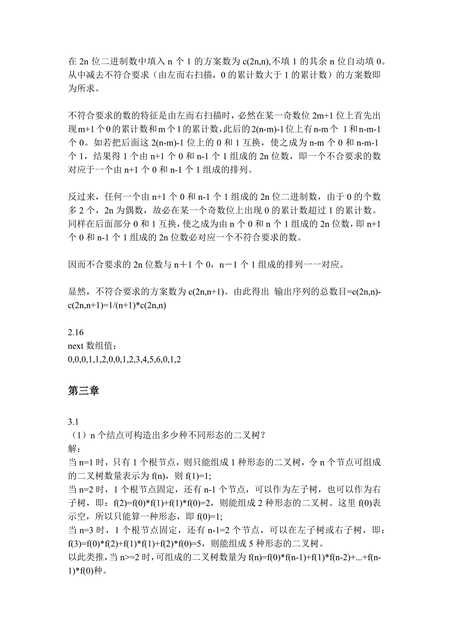 数据结构课后题答 案1 4章资料_第3页