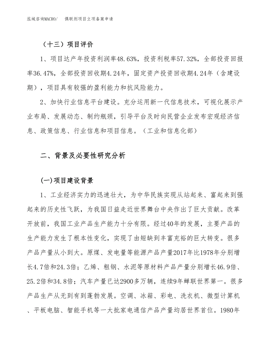 偶联剂项目立项备案申请.docx_第4页