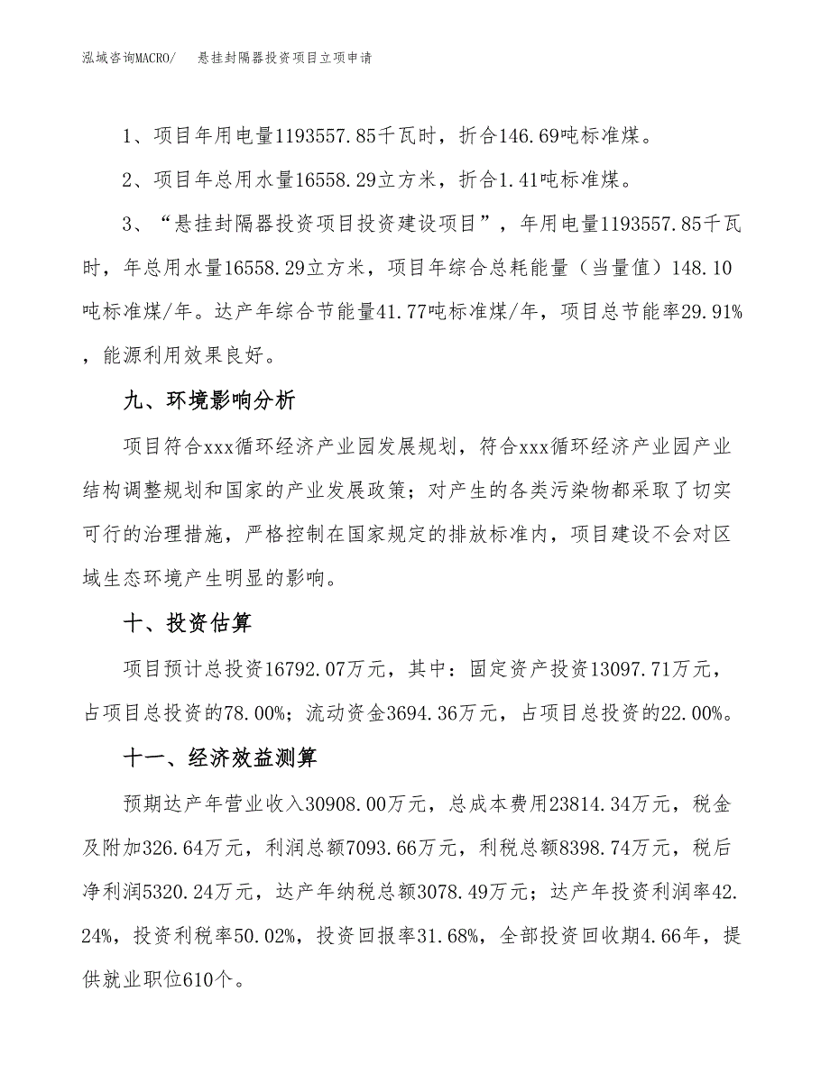 悬挂封隔器投资项目立项申请模板.docx_第4页