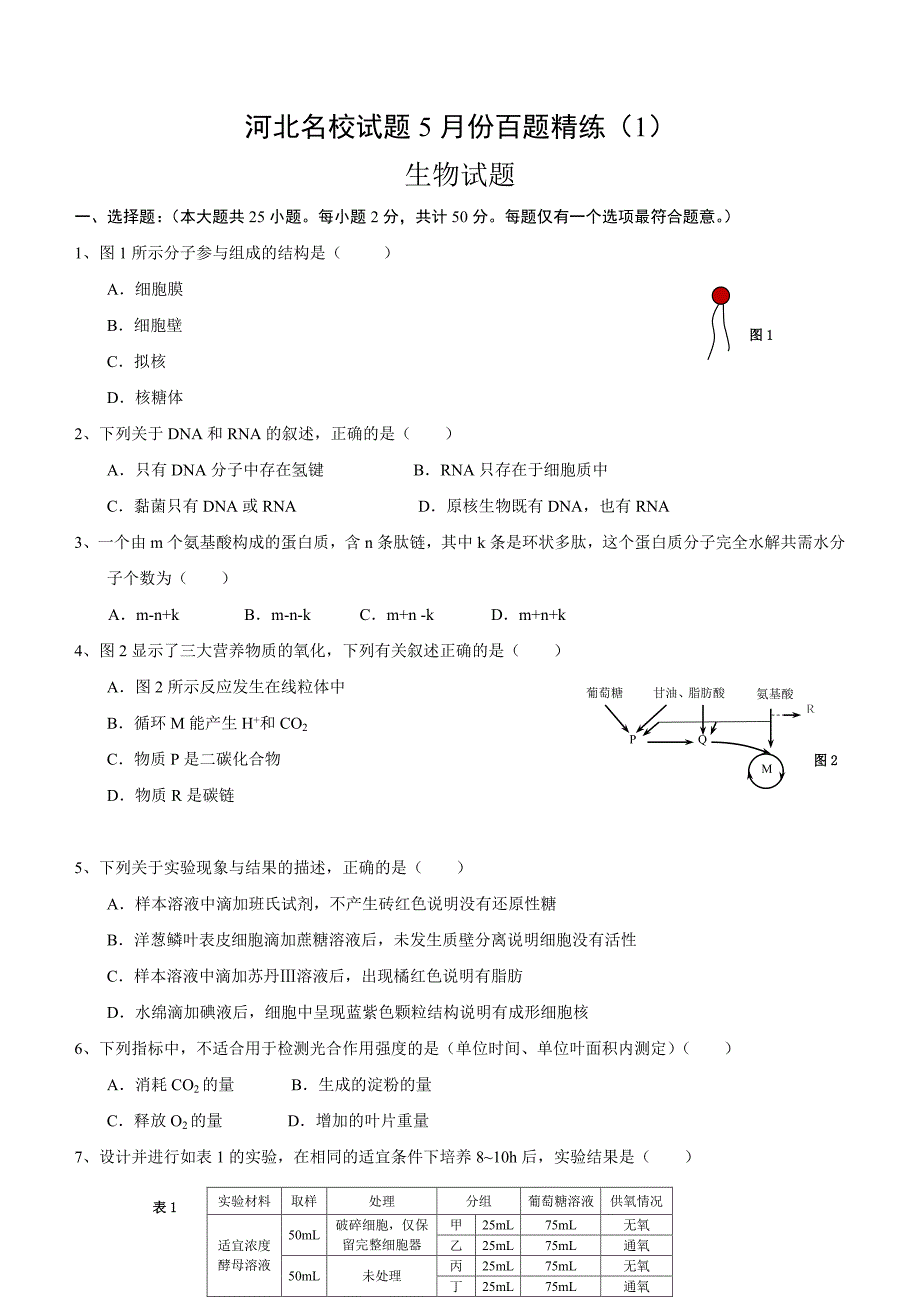 精校word版---河北名校试题百题精练生物二_第1页