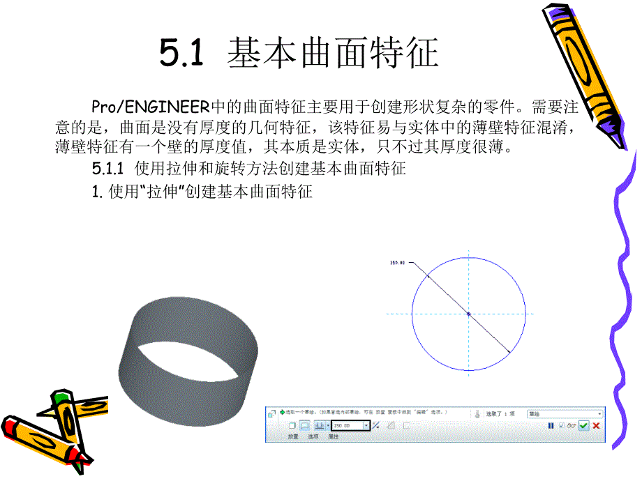 Pro ENGINEER 5.0应用教程 教学课件 ppt 作者 刘瑞新 电子课件PPT第5章  曲 面 特 征_第2页