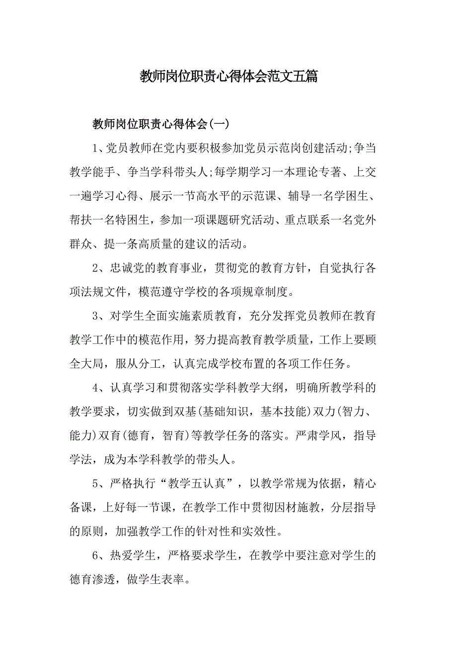 教师岗位职责心得体会范文五篇_第1页