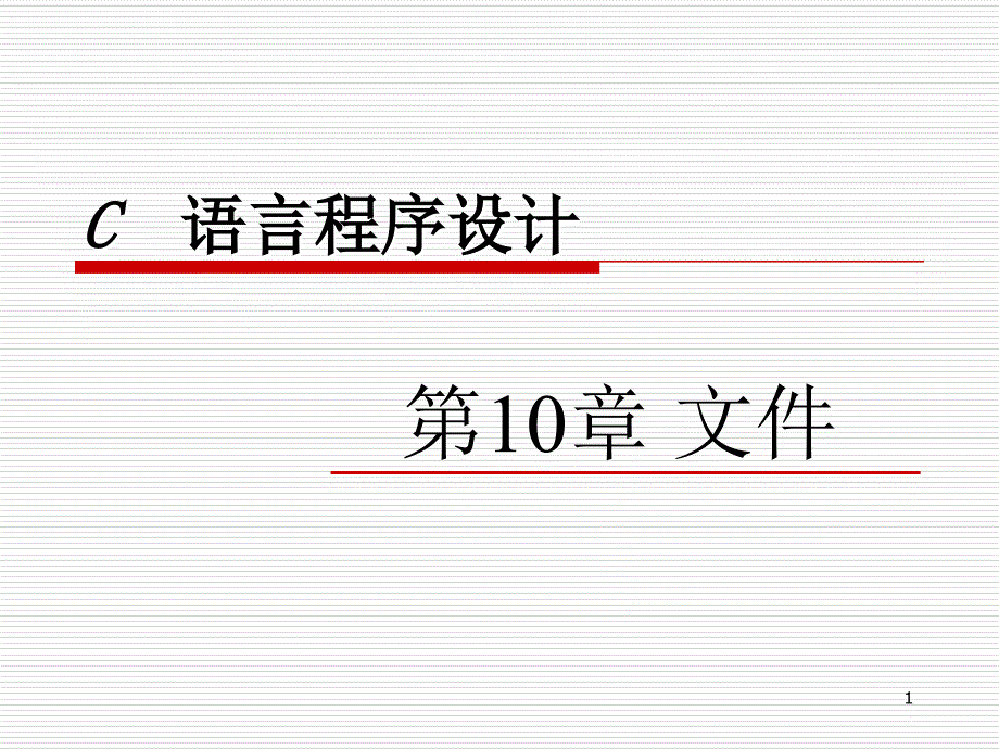 C语言程序设计 第2版 教学课件 ppt 作者 李敏第10章 文件_第1页