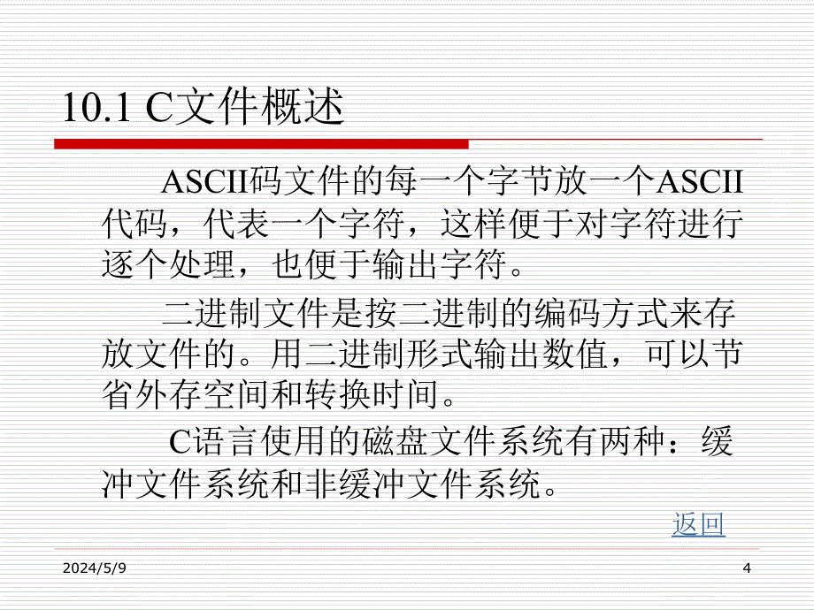 C语言程序设计 第2版 教学课件 ppt 作者 李敏第10章 文件_第4页