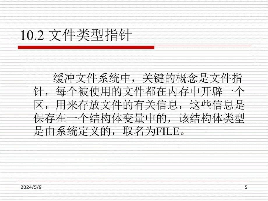 C语言程序设计 第2版 教学课件 ppt 作者 李敏第10章 文件_第5页