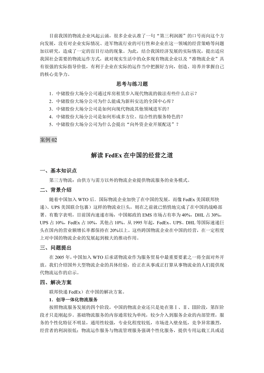 第三方物流运作实务 第2版 教学课件  作者 赵钧铎 第三方物流运作实务案例选_第3页