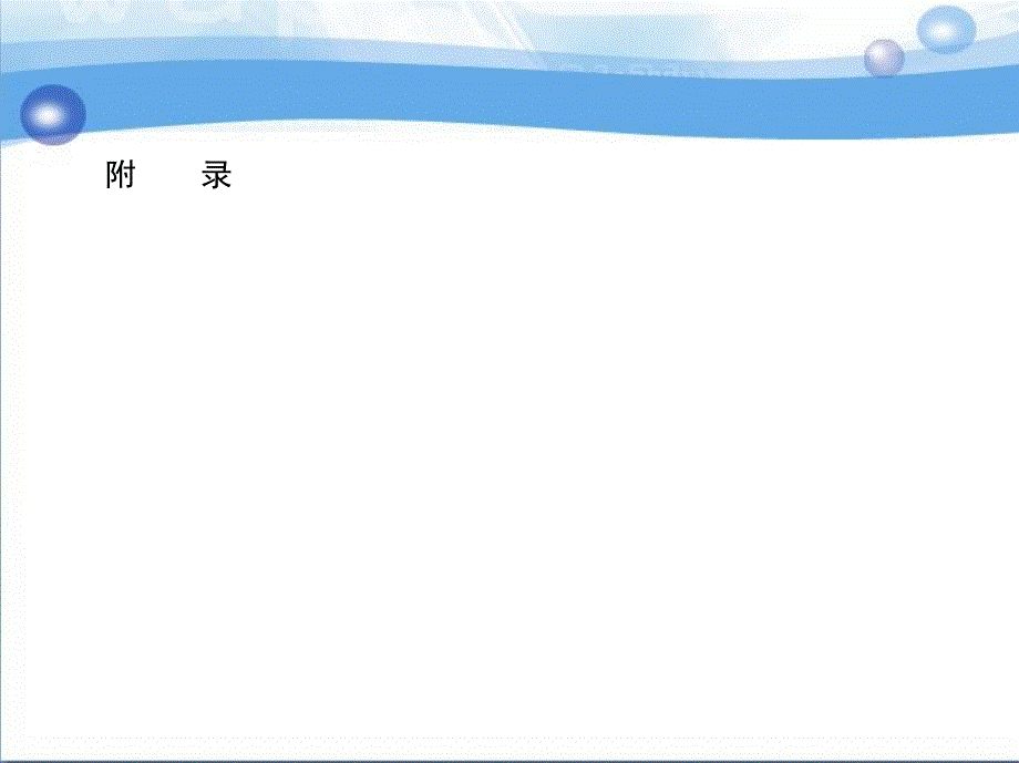 C 语言程序设计实用教程 教学课件 ppt 作者 李庆亮附　　录_第2页