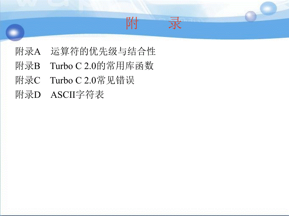 C 语言程序设计实用教程 教学课件 ppt 作者 李庆亮附　　录_第3页