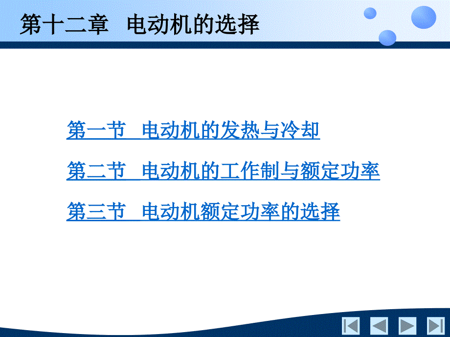 电机及拖动基础 教学课件 ppt 作者 刘景林 罗玲 付朝阳 编著第十二章_第1页