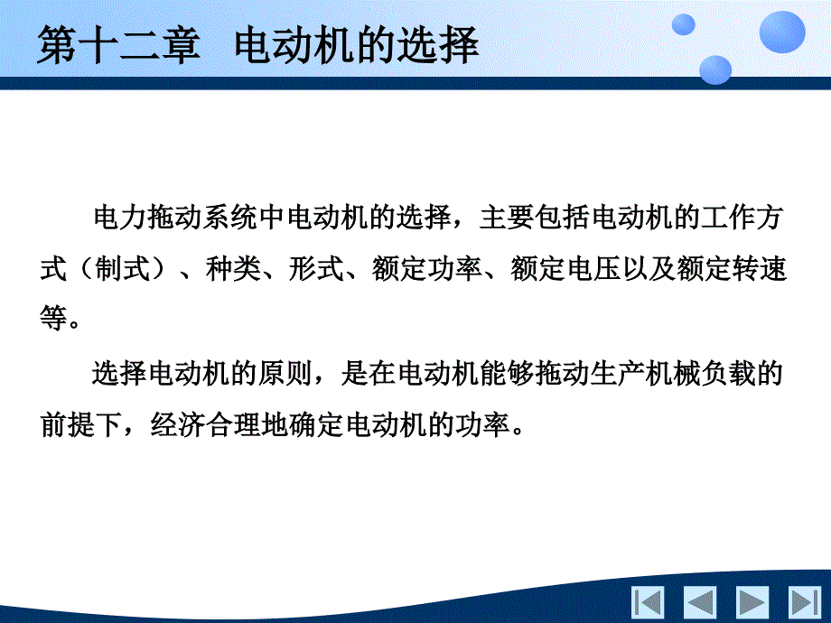 电机及拖动基础 教学课件 ppt 作者 刘景林 罗玲 付朝阳 编著第十二章_第2页