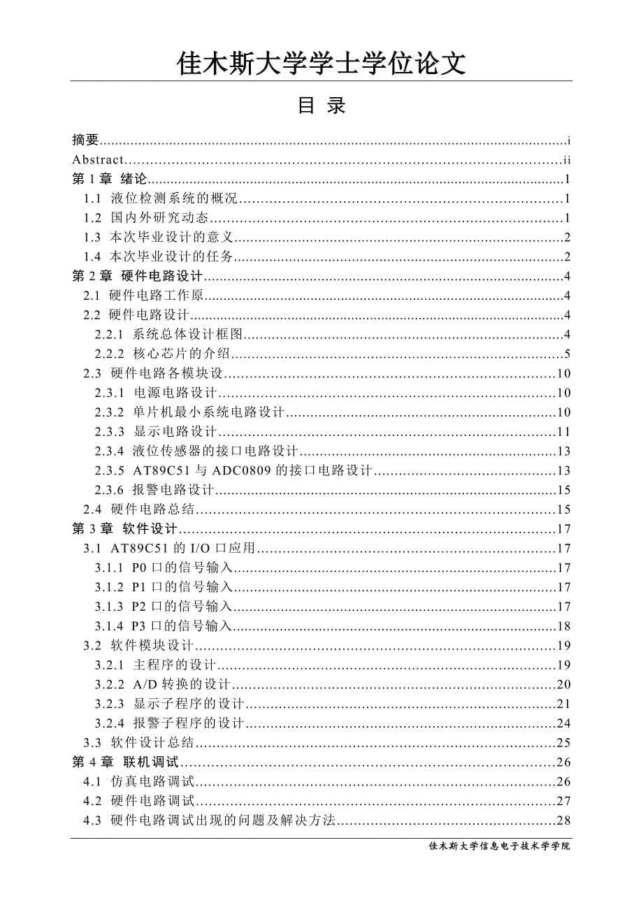 基于单片机的水塔水位控制系统设计及仿真资料_第5页