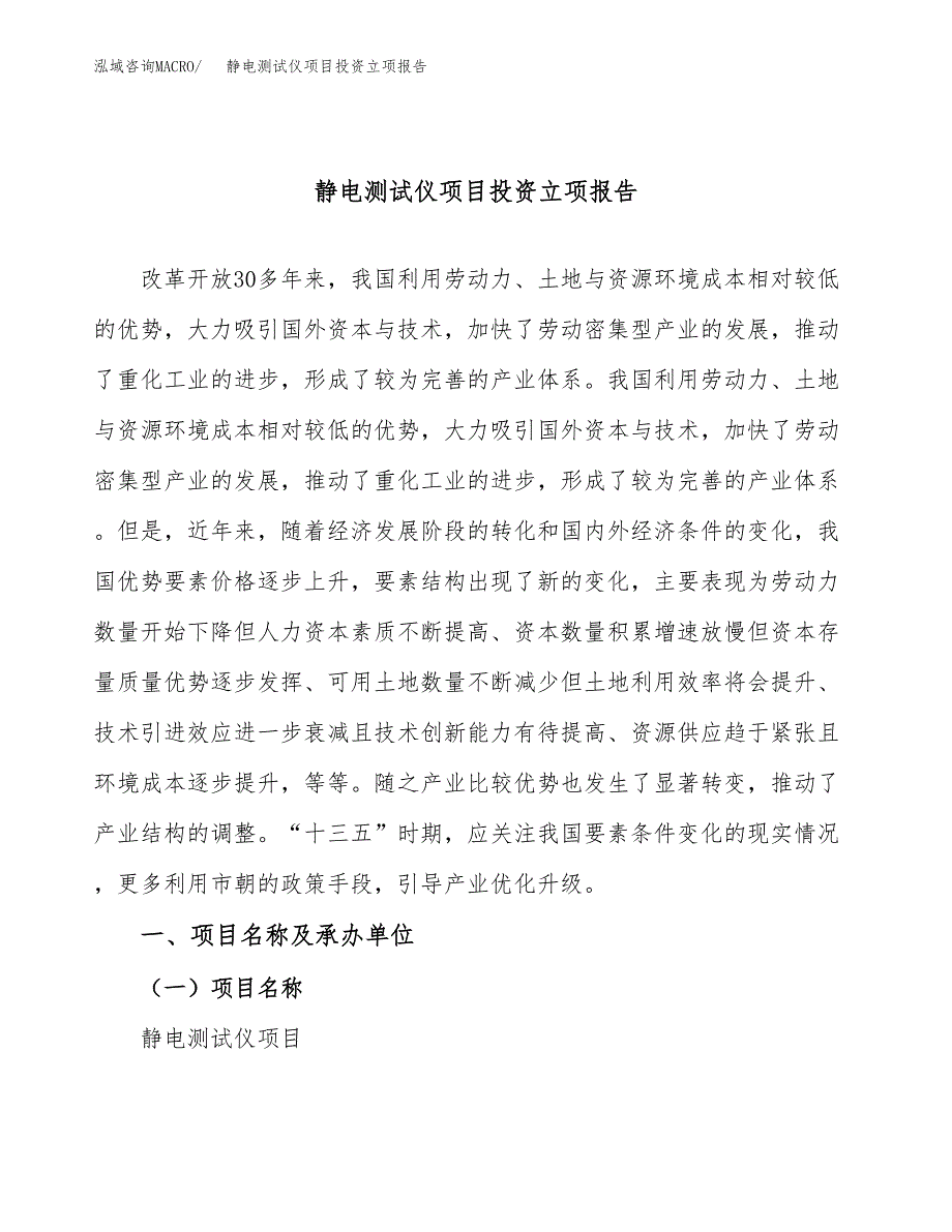 静电测试仪项目投资立项报告.docx_第1页