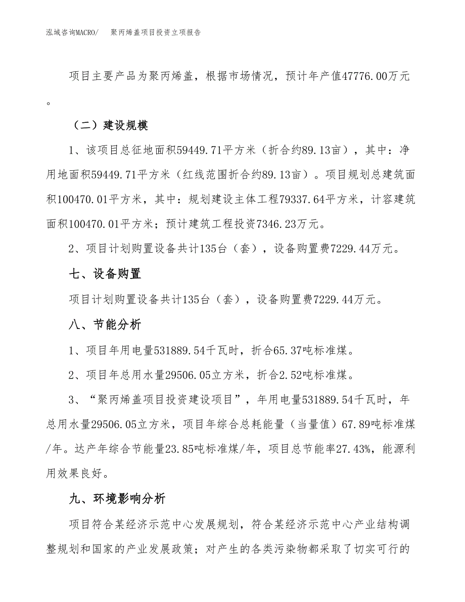 聚丙烯盖项目投资立项报告.docx_第4页